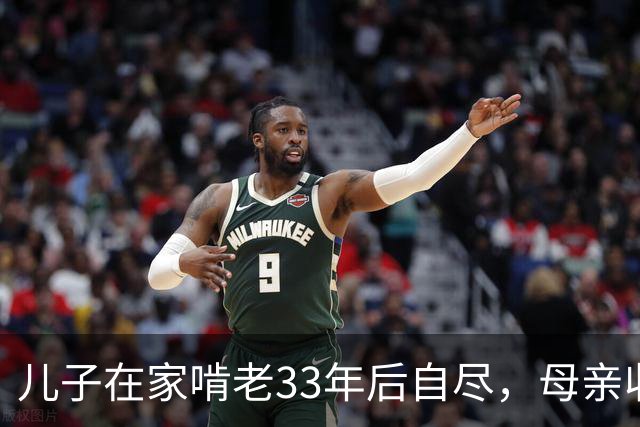 儿子在家啃老33年后自尽，母亲收拾遗物时，发现儿子的存款后傻眼了…
