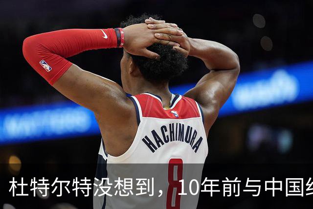 杜特尔特没想到，10年前与中国结的善缘，如今成了莎拉翻盘的希望