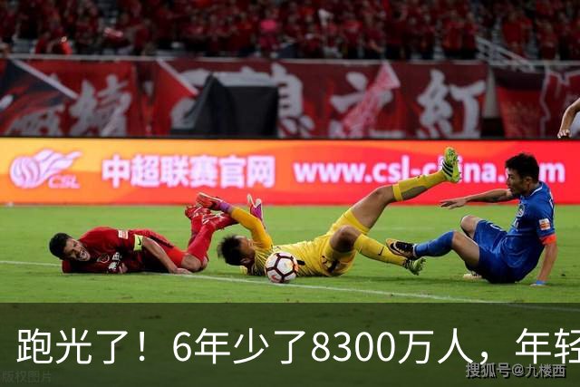 跑光了！6年少了8300万人，年轻人说不交就不交，问题出在哪里？