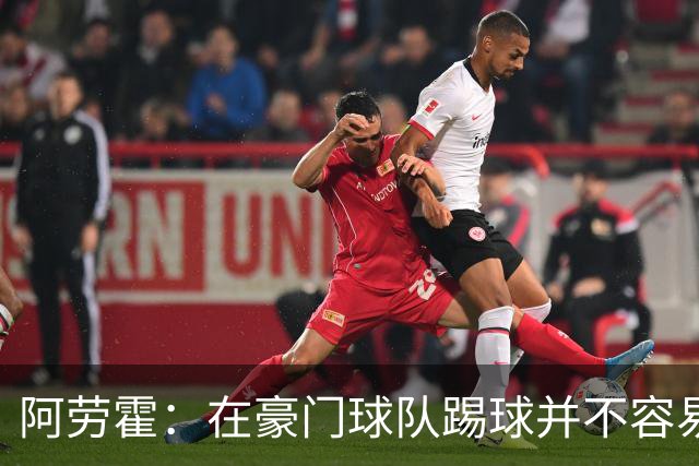 阿劳霍：在豪门球队踢球并不容易；我正在努力学习英语